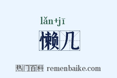 懒几是什么意思的图片